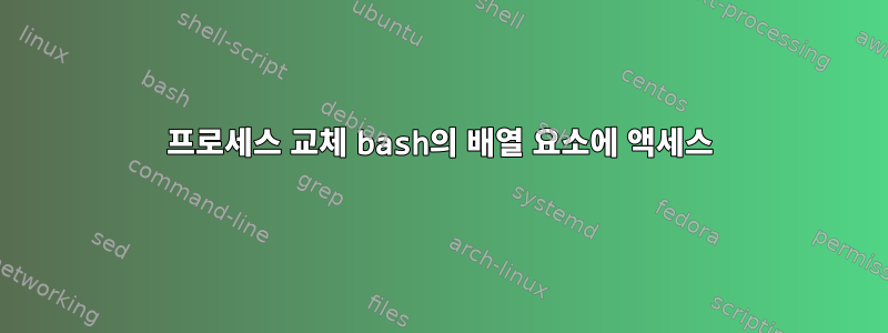 프로세스 교체 bash의 배열 요소에 액세스