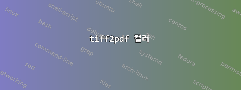 tiff2pdf 컬러