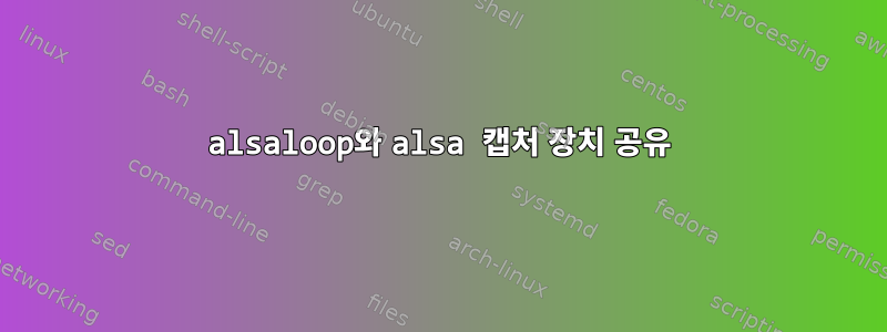 alsaloop와 alsa 캡처 장치 공유