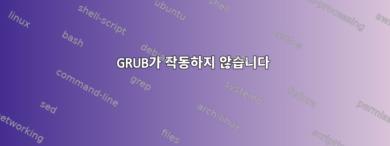 GRUB가 작동하지 않습니다