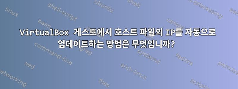 VirtualBox 게스트에서 호스트 파일의 IP를 자동으로 업데이트하는 방법은 무엇입니까?