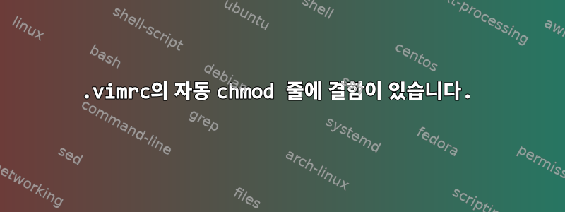 .vimrc의 자동 chmod 줄에 결함이 있습니다.