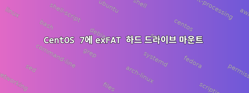 CentOS 7에 exFAT 하드 드라이브 마운트