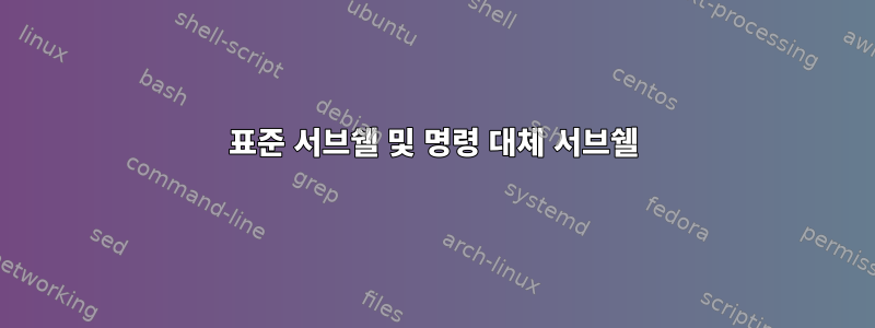 표준 서브쉘 및 명령 대체 서브쉘