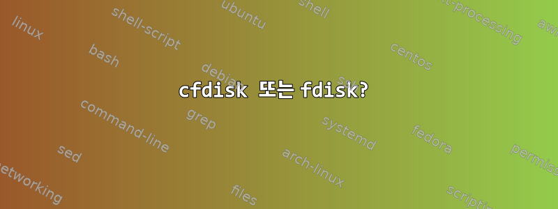 cfdisk 또는 fdisk?