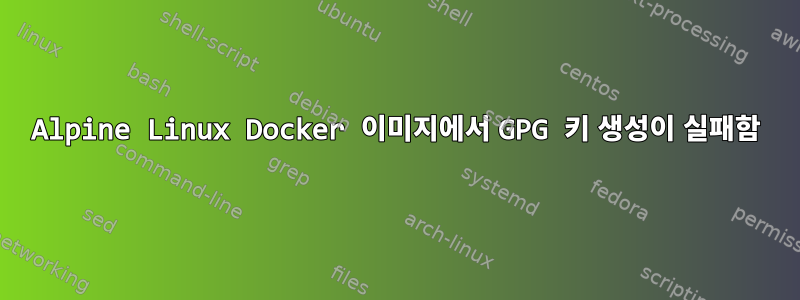 Alpine Linux Docker 이미지에서 GPG 키 생성이 실패함