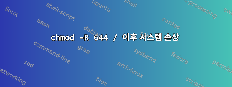 chmod -R 644 / 이후 시스템 손상