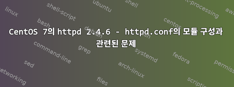 CentOS 7의 httpd 2.4.6 - httpd.conf의 모듈 구성과 관련된 문제