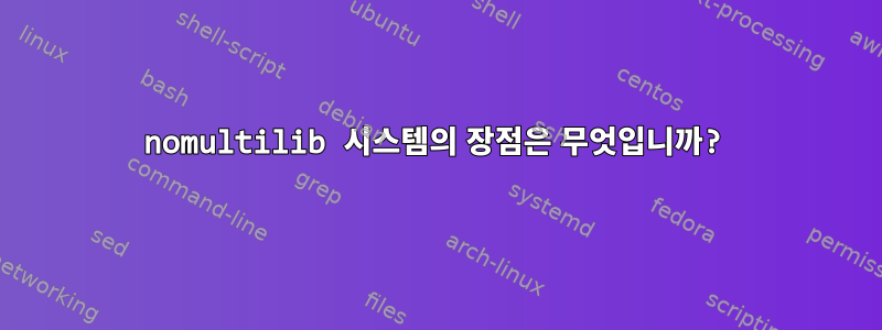 nomultilib 시스템의 장점은 무엇입니까?