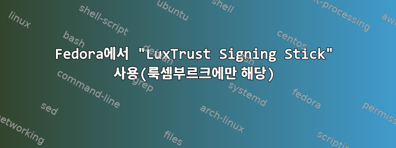 Fedora에서 "LuxTrust Signing Stick" 사용(룩셈부르크에만 해당)