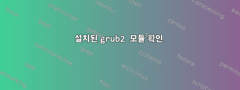 설치된 grub2 모듈 확인