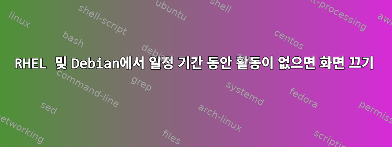 RHEL 및 Debian에서 일정 기간 동안 활동이 없으면 화면 끄기