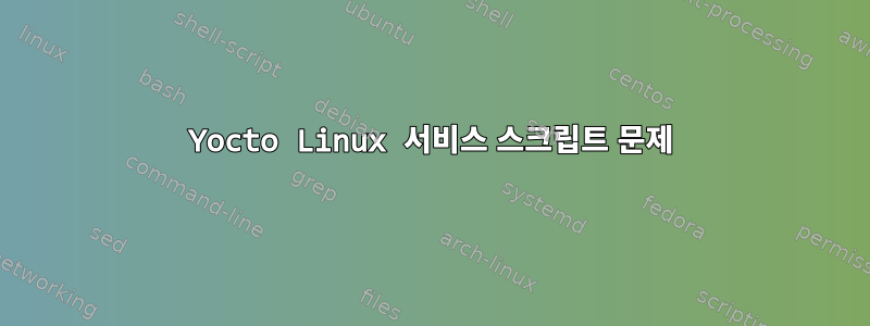 Yocto Linux 서비스 스크립트 문제