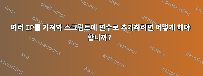 여러 IP를 가져와 스크립트에 변수로 추가하려면 어떻게 해야 합니까?