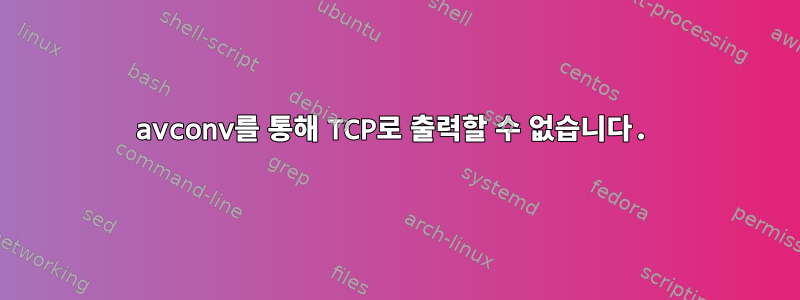 avconv를 통해 TCP로 출력할 수 없습니다.