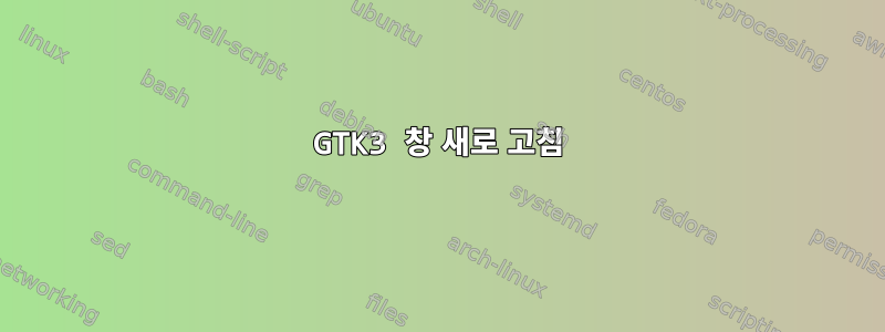 GTK3 창 새로 고침