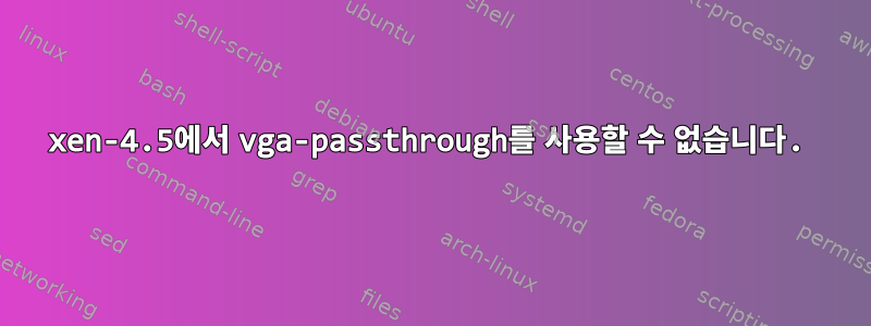 xen-4.5에서 vga-passthrough를 사용할 수 없습니다.