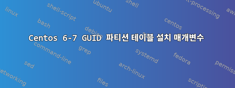 Centos 6-7 GUID 파티션 테이블 설치 매개변수