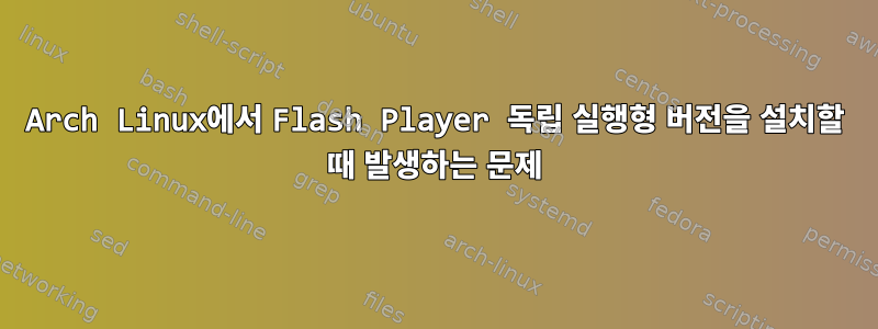 Arch Linux에서 Flash Player 독립 실행형 버전을 설치할 때 발생하는 문제