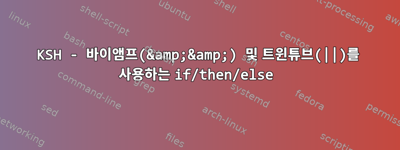 KSH - 바이앰프(&amp;&amp;) 및 트윈튜브(||)를 사용하는 if/then/else