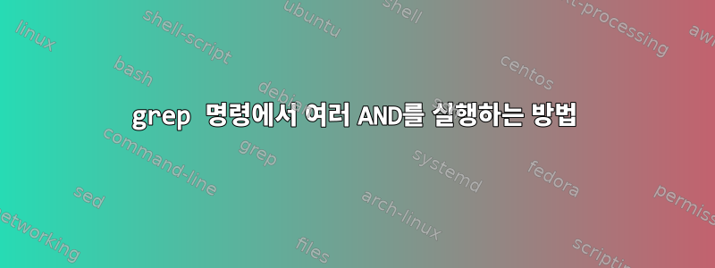 grep 명령에서 여러 AND를 실행하는 방법