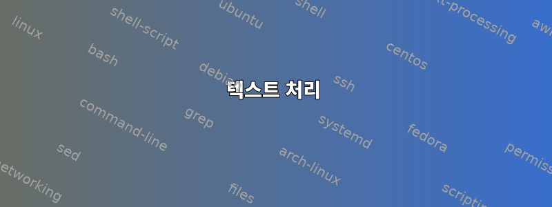 텍스트 처리