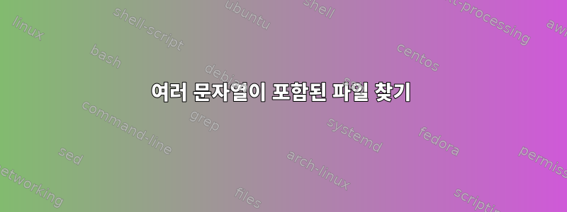 여러 문자열이 포함된 파일 찾기