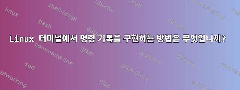 Linux 터미널에서 명령 기록을 구현하는 방법은 무엇입니까?