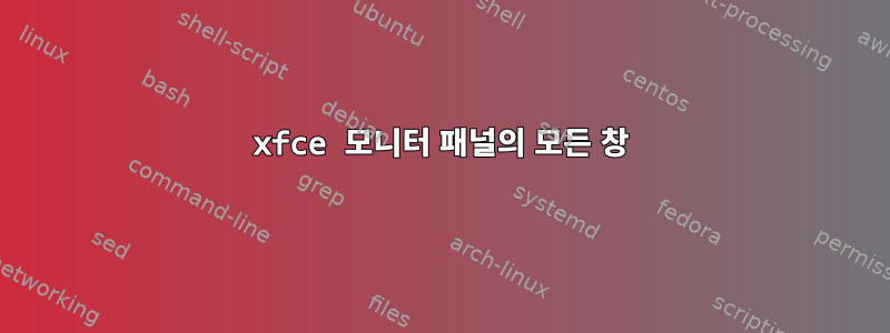 xfce 모니터 패널의 모든 창