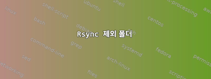 Rsync 제외 폴더