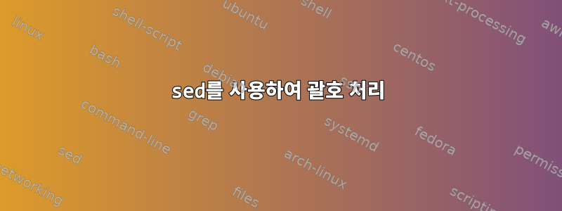 sed를 사용하여 괄호 처리