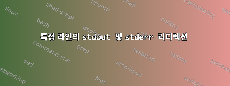 특정 라인의 stdout 및 stderr 리디렉션