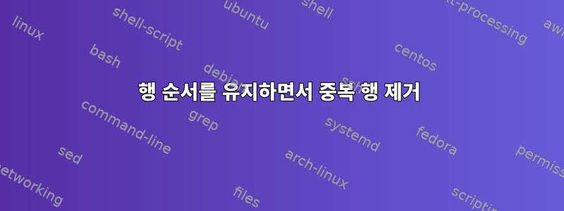 행 순서를 유지하면서 중복 행 제거