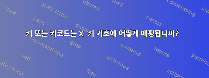 키 또는 키코드는 X 키 기호에 어떻게 매핑됩니까?