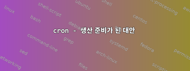 cron - 생산 준비가 된 대안