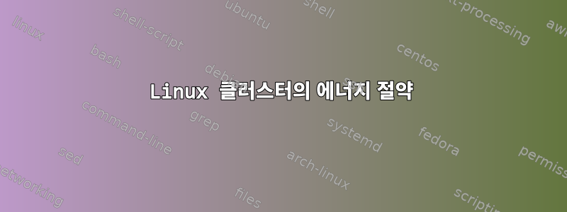 Linux 클러스터의 에너지 절약