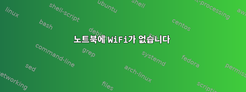 노트북에 WiFi가 없습니다