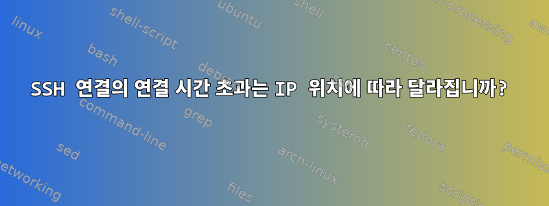 SSH 연결의 연결 시간 초과는 IP 위치에 따라 달라집니까?