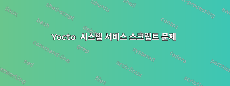 Yocto 시스템 서비스 스크립트 문제