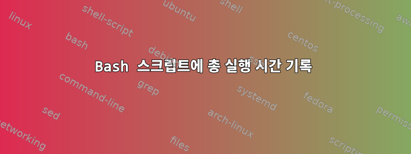 Bash 스크립트에 총 실행 시간 기록