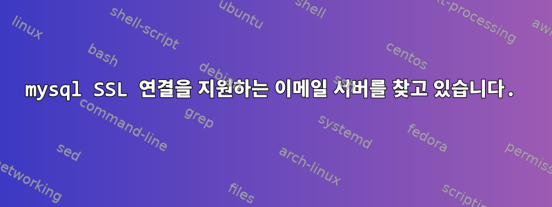 mysql SSL 연결을 지원하는 이메일 서버를 찾고 있습니다.