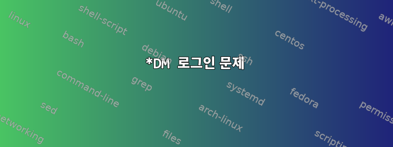 *DM 로그인 문제