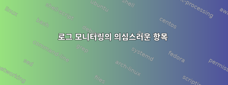 로그 모니터링의 의심스러운 항목