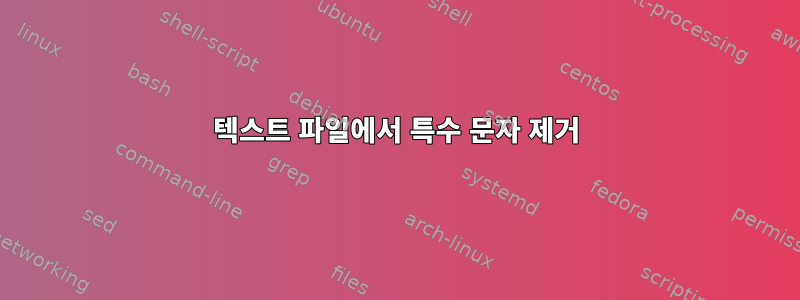 텍스트 파일에서 특수 문자 제거