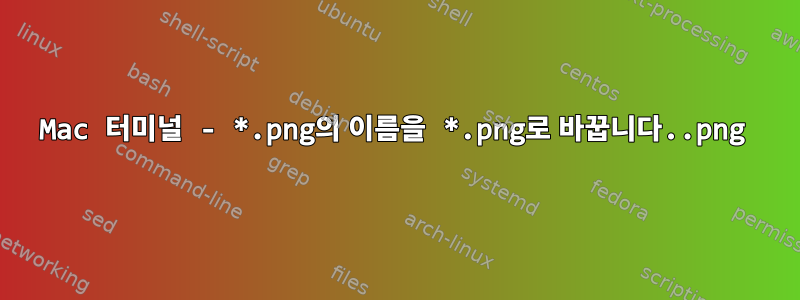 Mac 터미널 - *.png.png의 이름을 *.png로 바꿉니다.