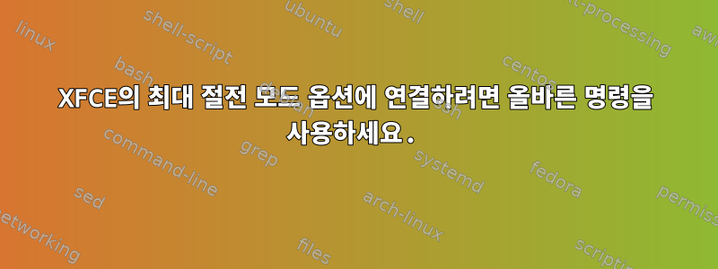 XFCE의 최대 절전 모드 옵션에 연결하려면 올바른 명령을 사용하세요.