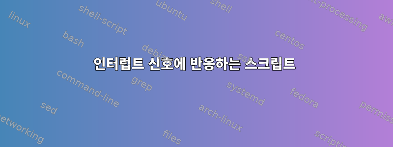 인터럽트 신호에 반응하는 스크립트