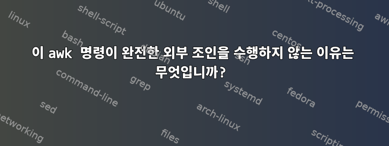 이 awk 명령이 완전한 외부 조인을 수행하지 않는 이유는 무엇입니까?