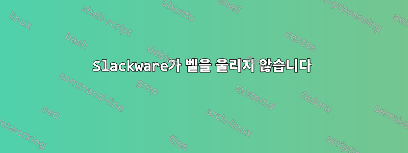 Slackware가 벨을 울리지 않습니다