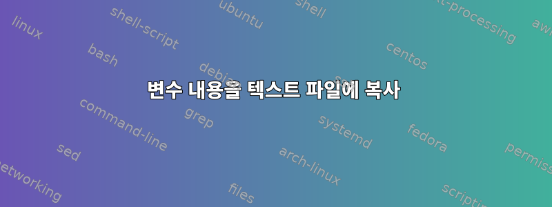 변수 내용을 텍스트 파일에 복사